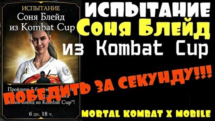 ИСПЫТАНИЕ СОНЯ БЛЕЙД из KOMBAT CUP. ПОБЕДИТЬ ЗА СЕКУНДУ!!! | Mortal Kombat X mobile