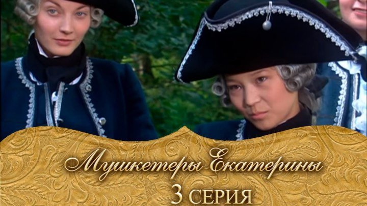 Мушкетеры Екатерины. 3 серия..(2007)Россия.