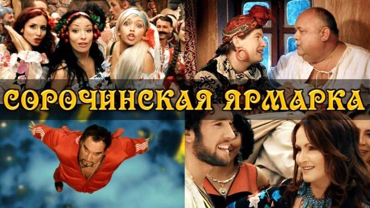 Фильм «Сорочинская ярмарка»_2004 (музыкальная комедия).