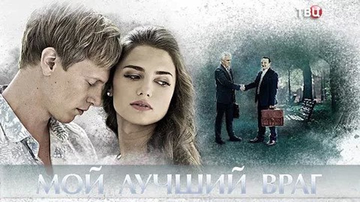 Мой лучший враг (2017) Детективы, Мелодрамы, Украинские, Русские