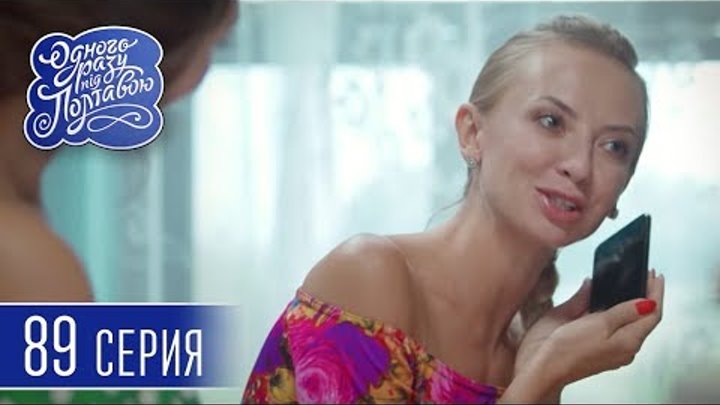 Однажды под Полтавой. Iphone - 6 сезон, 89 серия | Сериал комедия 2018