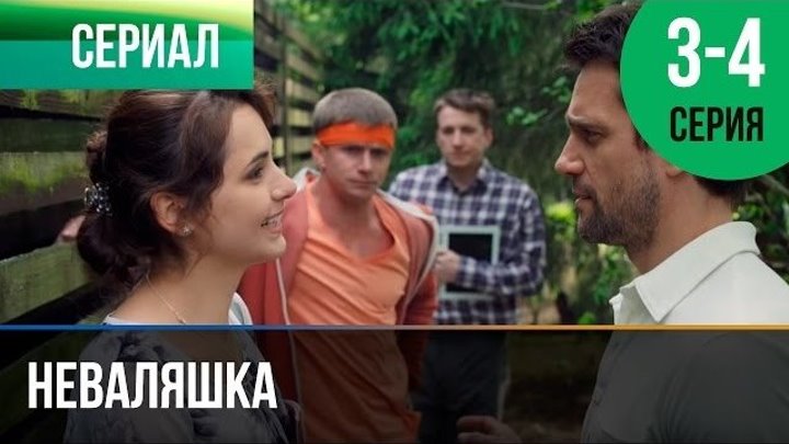 Неваляшка 3 и 4 серия - Мелодрама, комедия