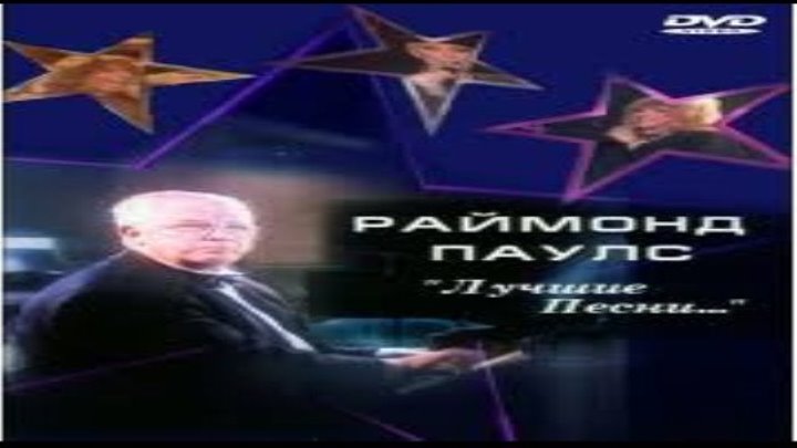 Раймонд Паулс: лучшие песни (концерт) HD
