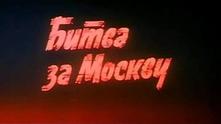 Битва за Москву (1985) 3 серия