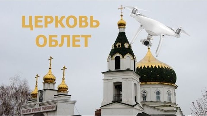 DJI Phantom 4PRO.Астана.Христианская Церковь.Astana. Christian Church