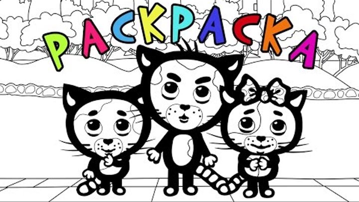 Раскраски - Три котенка все серии - Развивающий мультфильм