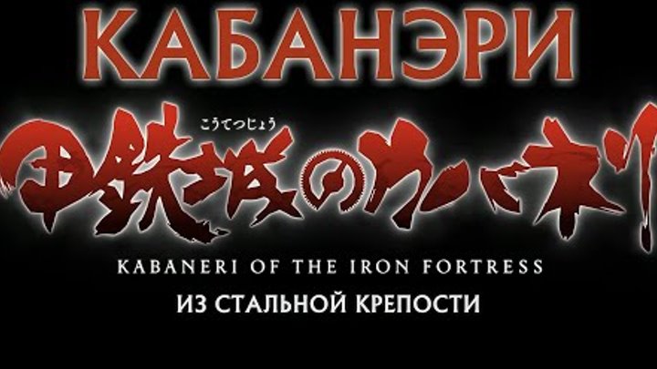 Кабанэри из стальной крепости / Koutetsujou no Kabaneri / Iron Fortress | Trailer 1 | (PV1 2016)