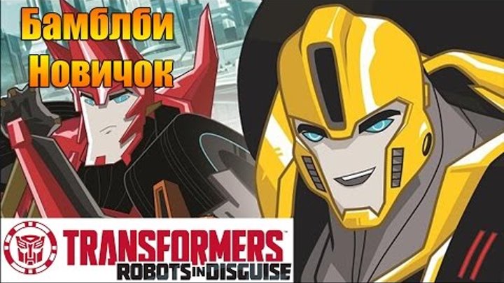 Трансформеры Роботы под Прикрытием |Transformers Robots in Disguise | Бамблби новичек