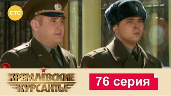 Кремлевские Курсанты Сезон 1 Серия 76