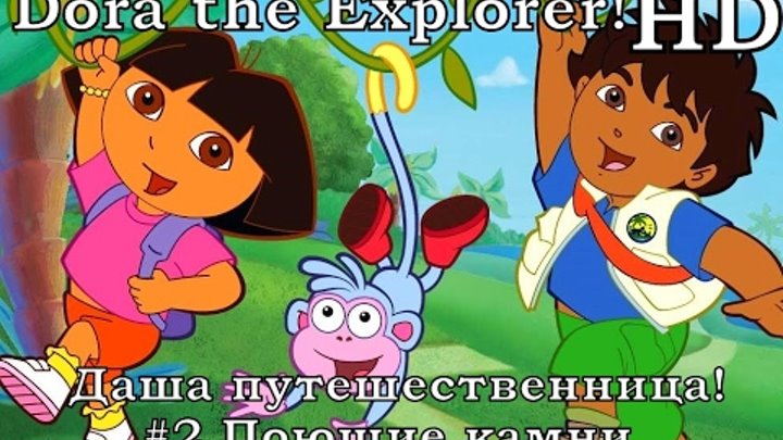 Dora the Explorer 2017 !Даша следопыт! №2 Поющие камни