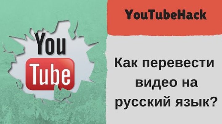 Как перевести видео на Youtube на русский язык