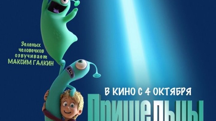 пришельцы в доме 2018 Мультфильм, фантастика, комедия, приключения