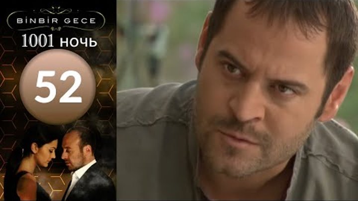 Тысяча и одна ночь 1001 ночь 52 серия raquo; Турецкие сериалы на русском языке, смотреть онлайн без