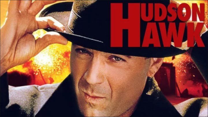 Гудзонский ястреб / Hudson Hawk, 1991