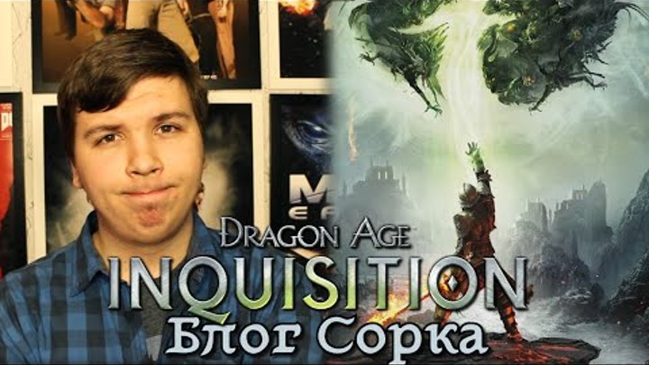 Мнение о Dragon Age: Inquisition [Блог Сорка]