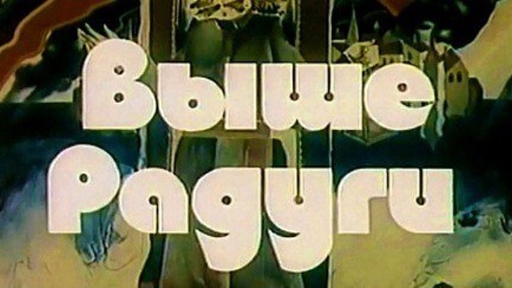 Выше.радуги.2.серия.1986