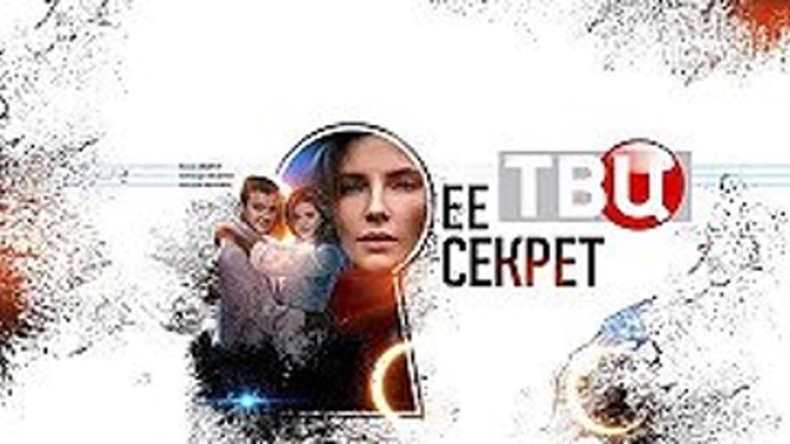 Еe ceкpeт _ HD 1080p _ 2019 (мелодрама, детектив). 1-4 серия из 4 / Русские сериалы / Мини-Сериалы / Детектив ПРЕМЬЕРА! ВСЕ СЕРИИ смотреть онлайн новые сериалы