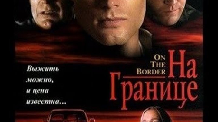 На границе 1998