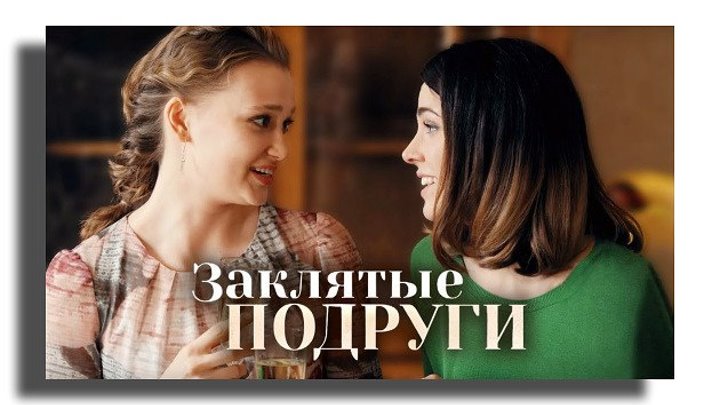Заклятые подруги (Фильм 2017) Мелодрама
