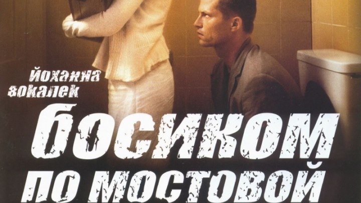 16+ Босиком по мостовой.2005.драма, мелодрама, комедия