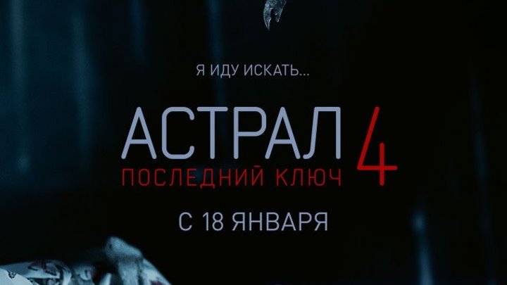 Астрал 4 Последний ключ 2018 трейлер | Filmerx.Ru