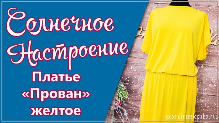 Платье Прованс Желтое (46-60) 2500р.[СОНЛАЙН]