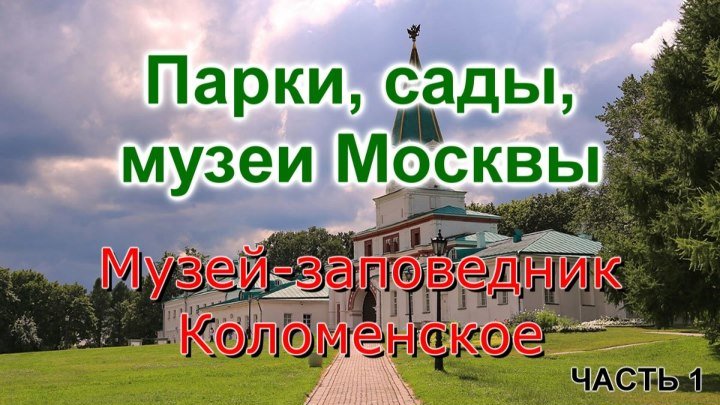 Парки, сады, музеи Москвы: Музей - заповедник Коломенское (часть 1)