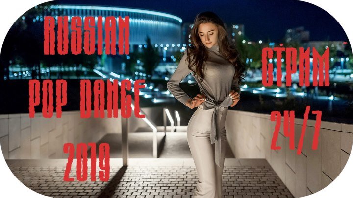 🔴 Russian Pop Dance 2019 🔊 Russian Radio Стрим 🔊 Русские Хиты 2019
