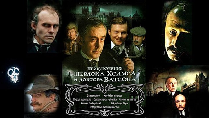 1 сезон • Шерлок Холмс и доктор Ватсон • 1 серия • Знакомство (Пёстрая лента)