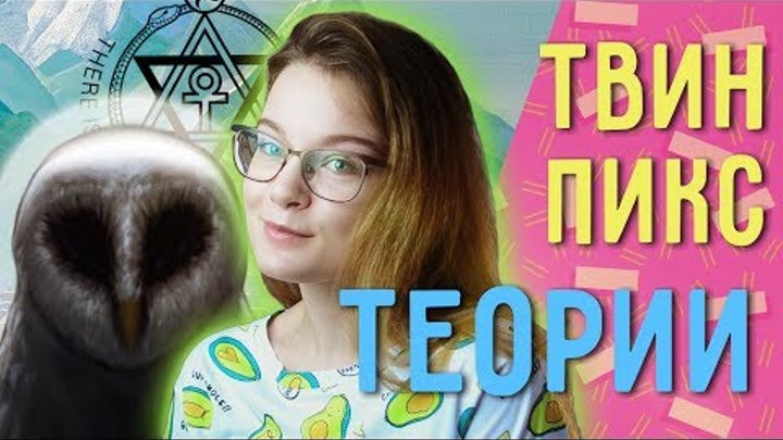 ТВИН ПИКС 3 сезон // ТЕОРИИ и всякая дичь