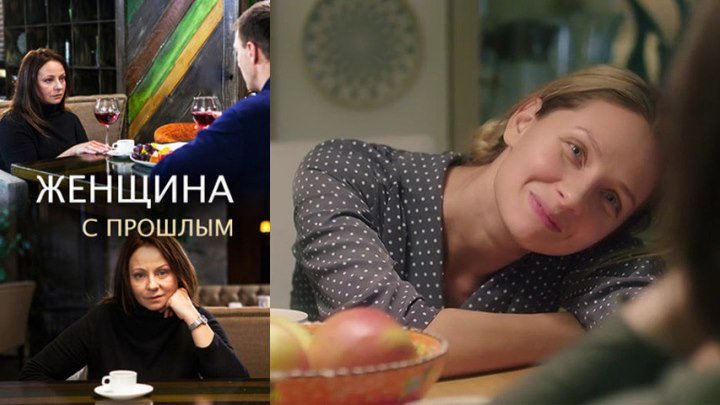 Премьера 2019! Фильм «Женщина с прошлым», русские мелодрамы, HD