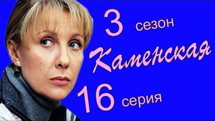 Каменская 3 сезон 16 серия (Седьмая жертва 4 часть)