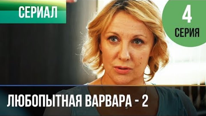 ▶️ Любопытная Варвара - 2 сезон 4 серия - Детектив | Фильмы и сериалы