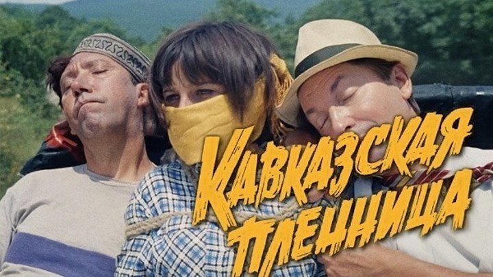 "Кавказская Пленница , или Новые Приключения Шурика" (1967)