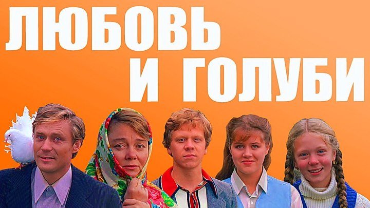 "Любовь и голуби" _ (1984) Мелодрама, комедия. (1080p.)