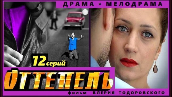 ОТТЕПЕЛЬ сериал - 1 серия (2013) драма, мелодрама (реж.Валерий Тодоровский)