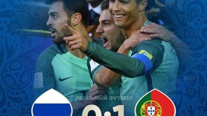Россия Португалия 0-1