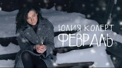 Юлия Колерт ― Февраль (Премьера клипа 2023)