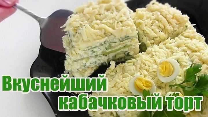 Торт из Кабачков! Вкуснейший кабачковый торт!