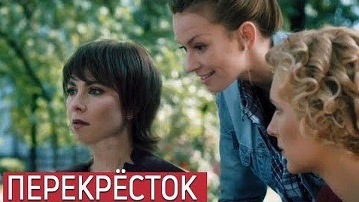 "ПЕРЕКРЕСТОК" Российские мелодрамы, фильмы и сериалы смотреть онлайн