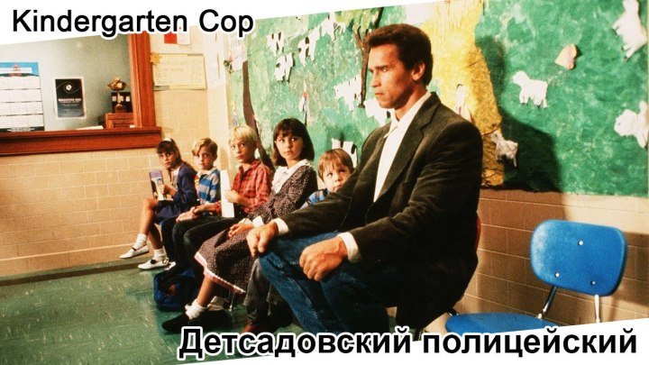 Детсадовский полицейский | Kindergarten Cop, 1990