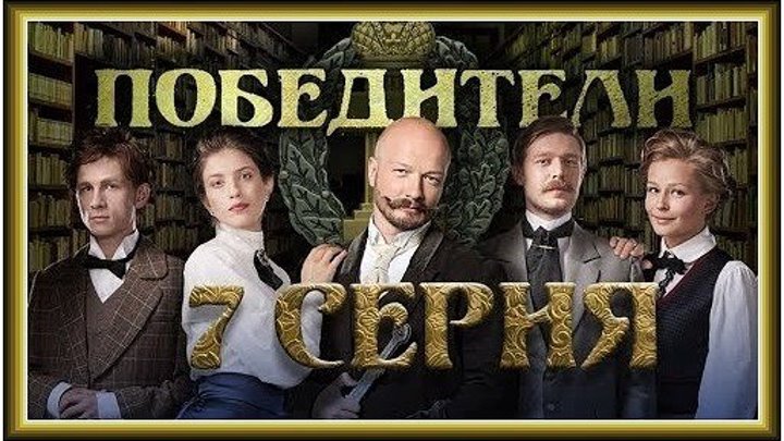 ПОБЕДИТЕЛИ - 7 серия (2017) детектив, драма (реж.Александр Галин, Ангелина Никонова) HD