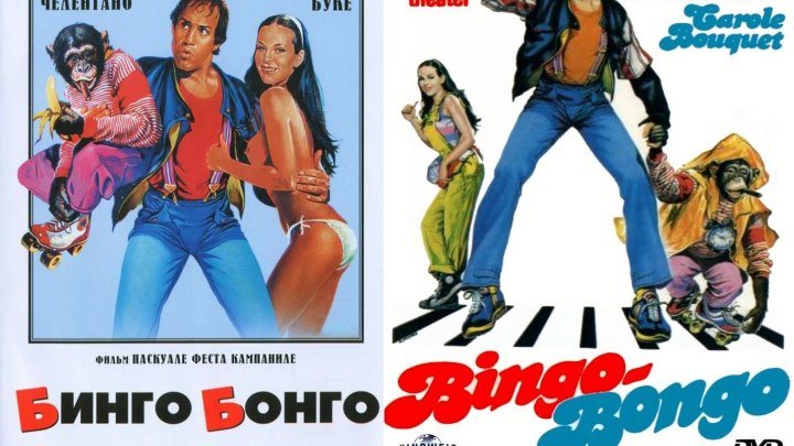 Бинго Бонго (Bingo Bongo) 1982 1080p комедия, семейный