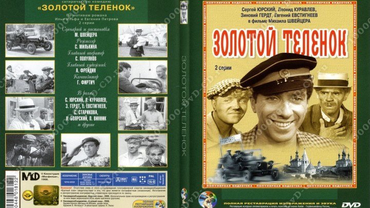 Золотой теленок 2 серия.комедия.1968.СССР