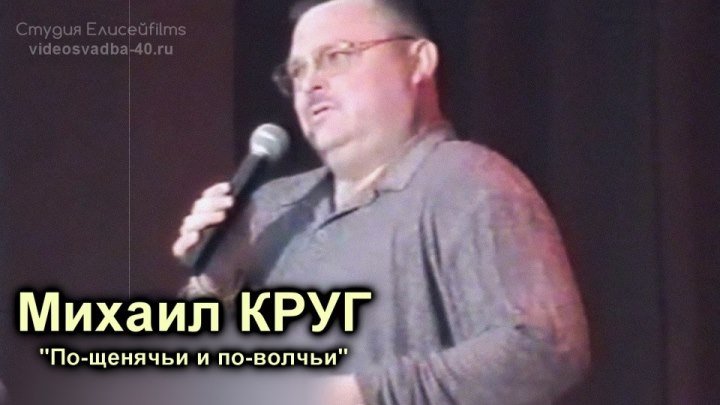Михаил Круг - По-щенячьи и по-волчьи / 2001