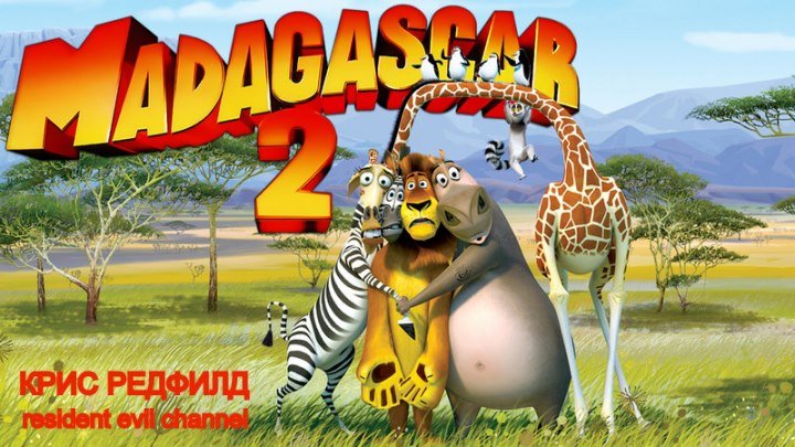 Мадагаскар 2 серия 1