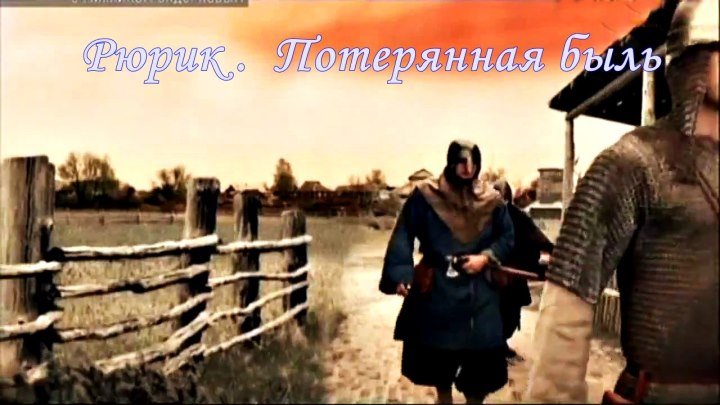 Фильм Михаила Задорнова «Рюрик. Потерянная быль» (2012)