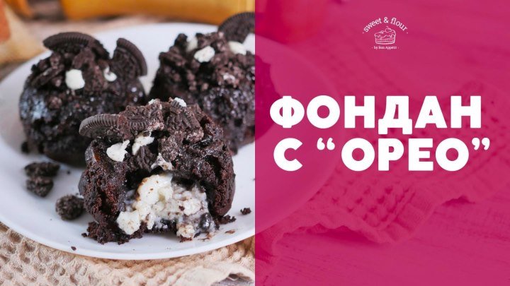 Шоколадный десерт с “Орео” [sweet & flour]