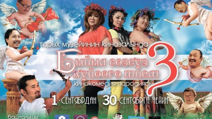 Быйыл сөзсүз күйөөгө тием 2 | Кыргыз Фильм HD