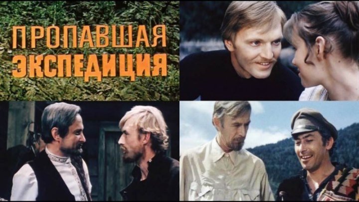 Пропавшая экспедиция 1975 СССР драма, детектив, приключения